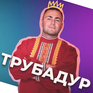 Трубадур