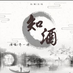 知酒！（翻自 Mc乔一迪）