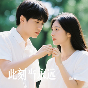此刻当永远