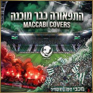 התפאורה כבר מוכנה - מכבי קאברס