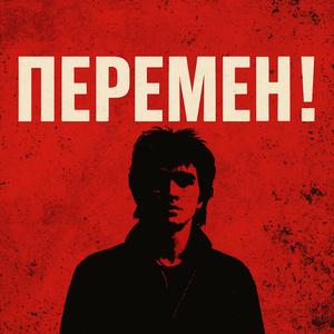 Перемен