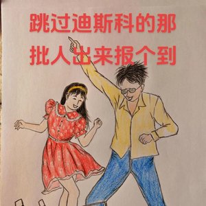 复古快车Disco