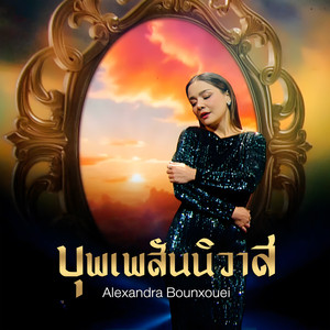 บุพเพสันนิวาส