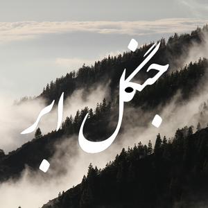 Jangal-e Abr