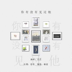 你有没有见过他（翻自 慕容毓）