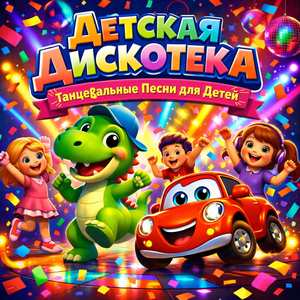 Танцующая машинка - Детская веселая песенка для вашего малыша