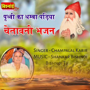 PRATHVI KA THAMBA PDIYA Chetawani Bhajan