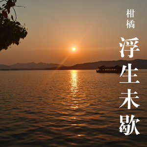 浮生未歇