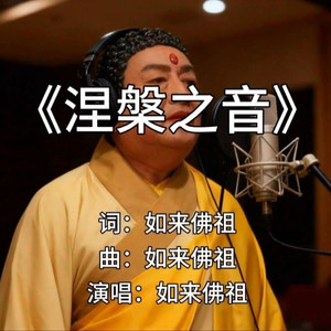 AI如来佛祖 涅槃之音