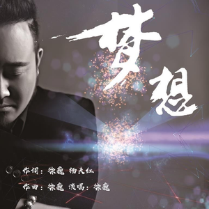 梦想