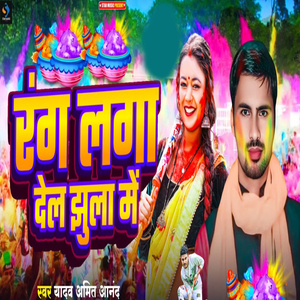 Rang Laga Del Jhula Me