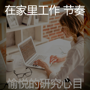 最好的在家里工作回忆