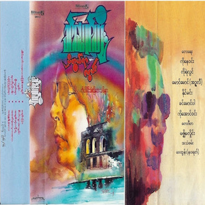 Eain Mat Kalay Ma Phyit Say Chin