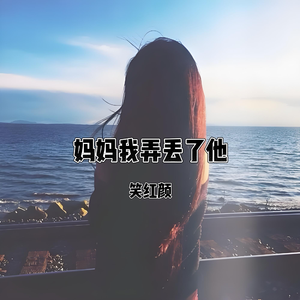 妈妈我弄丢了他