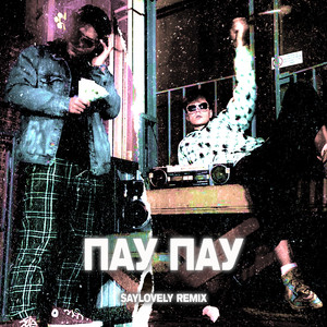 Пау пау (feat. YARS) [Saylovely Remix]