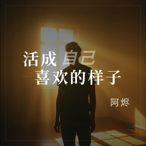 活成自己喜欢的样子