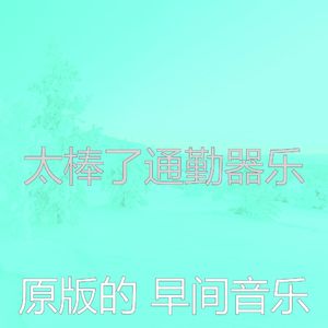 柔和的早餐时刻