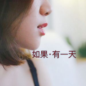 如果有一天