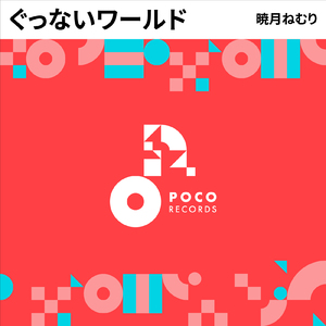 ぐっないワールド (INSTRUMENTAL)