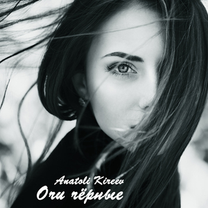 Очи чёрные