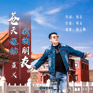 苍天保佑我的朋友