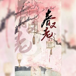 春又老——王安石吕惠卿同人曲