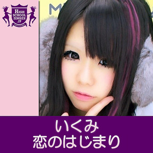 恋のはじまり(HIGHSCHOOLSINGER.JP)