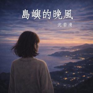 島嶼的晚風