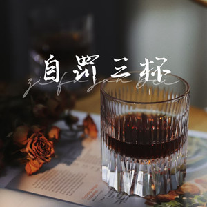 自罚三杯