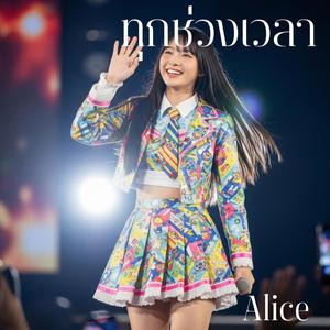 ทุกช่วงเวลา (feat. Alice)