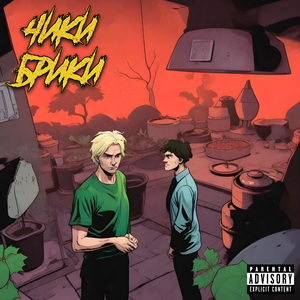 Чики - Брики