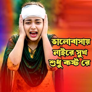 ভালোবাসায় নাইরে সুখ শুধু কষ্ট রে । Valobashay Shudhu Koshto Re