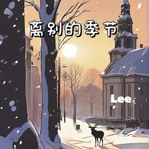 离别的季节