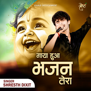 गाया हुआ भजन तेरा
