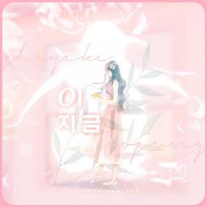 이 지금（这一刻）（cover IU）