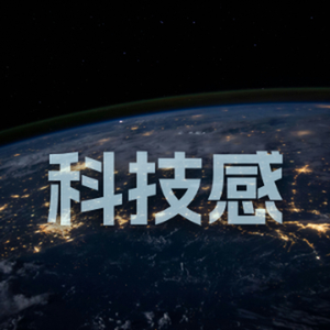 智慧生活科技感配乐