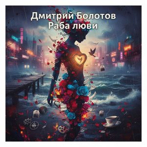 Раба любви