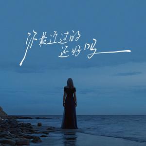 你最近过的还好吗