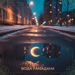 Вода Рамадана