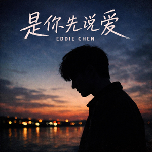 是你先说爱