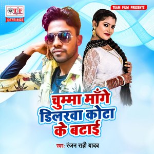 Chumma Mange Dilarwa Kota Ke Batai