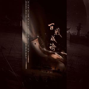 令狐襄儿-百战成诗【19P】（析木 / 拂欢 / 若华、 / 一脉寒 / 夏目Hadley / W故人归W / icey千树 / 南里Lilia / 迪迦Dika / 顾飞 / 一枝花 / 腾嗝儿 / 靳傅 / Nanco、 / 苏瑾璃-澈 / 潼关不是肉夹馍 / 文思鸣silence / 刘禅小霸王nvn / 兔头没酱 remix）