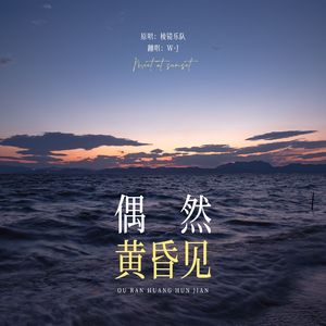 偶然黄昏见（cover：棱镜乐队）