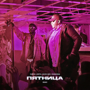 Пятница (Remix)