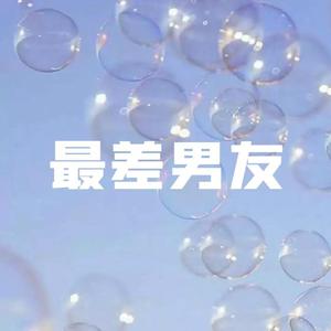 最差男友
