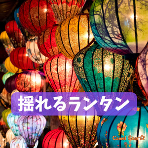 揺れるランタン (Remix)