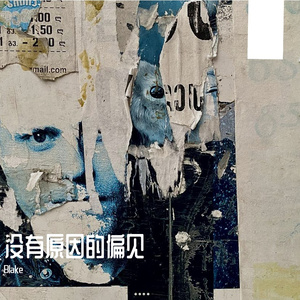 我怎么才能不犯错(prod NEONMUSIC)