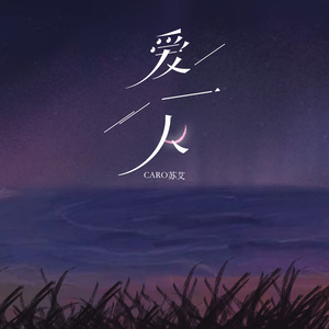 爱一人