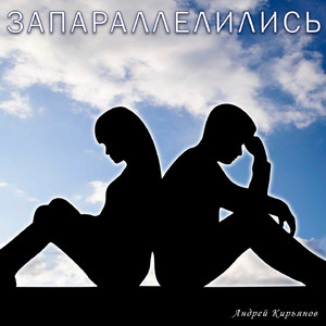 Запараллелились