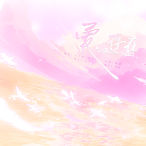 爱，存在(浪姐版)